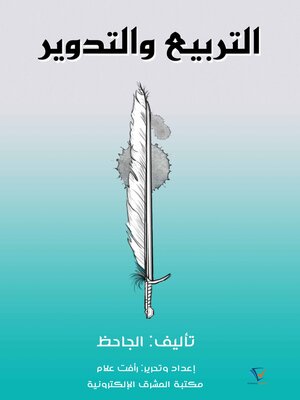 cover image of التربيع والتدوير